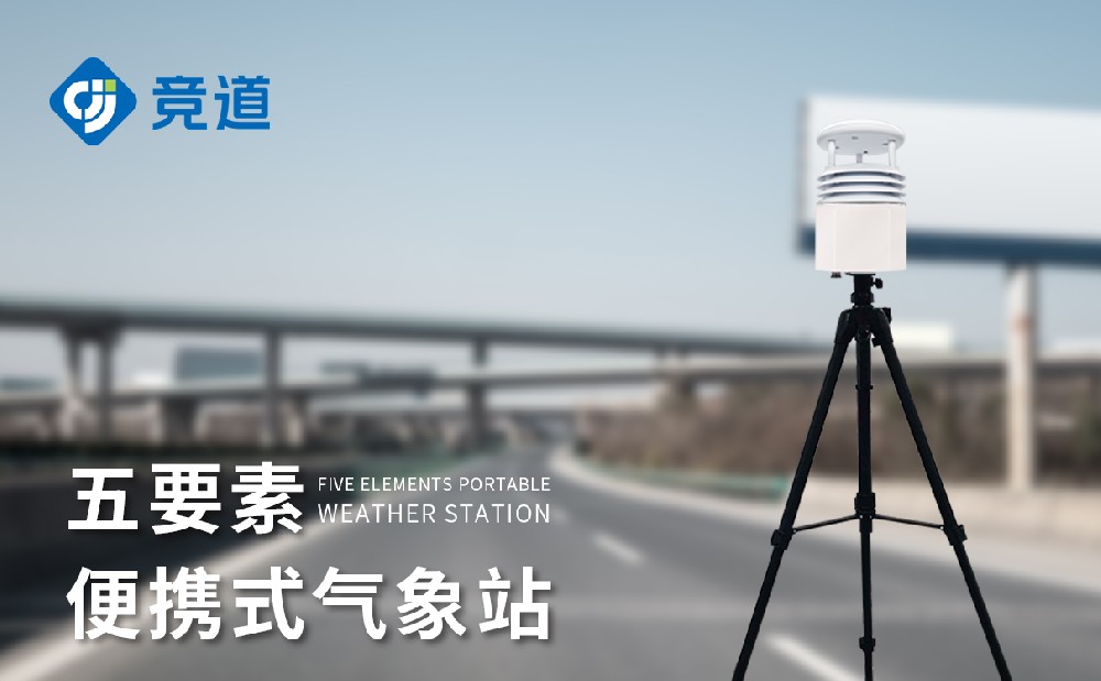  便携式五要素气象站设置先容