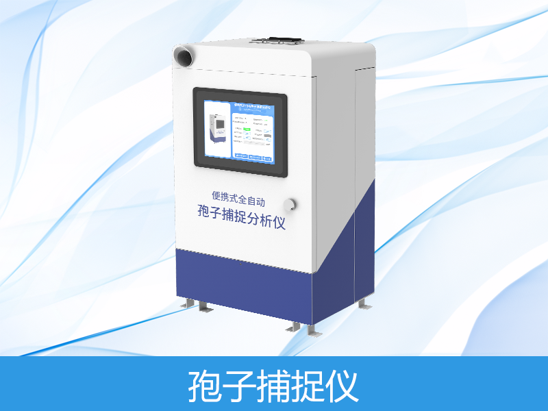 孢子捕获仪