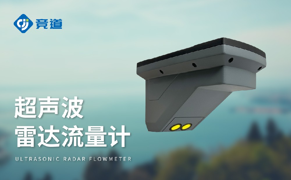 超声波雷达流量计，，，，，，，，多种丈量模式