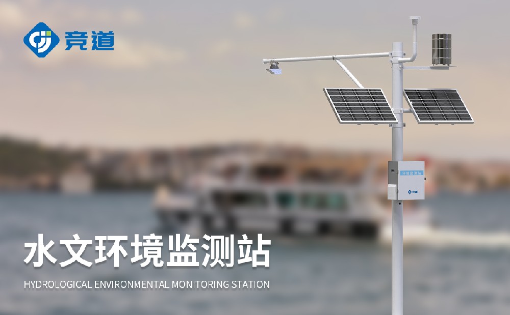 水文自动监测站提升水文治理能力