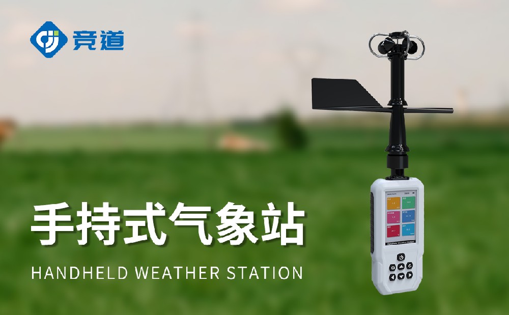 JD-SQ8手持气象站是一款什么样的装备