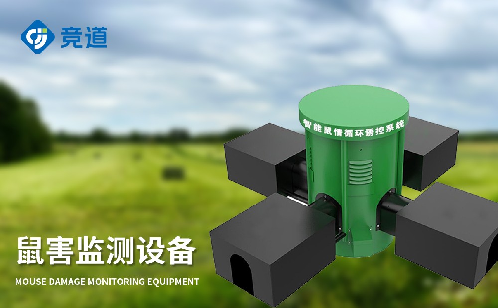 鼠害监测仪在农田鼠害治理中能够施展哪些作用